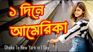 ১ দিনে আমেরিকা | Dhaka to New York | Coach Kriti | USA Travel