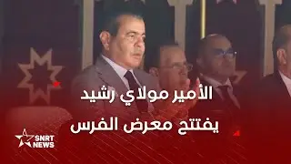 الأمير مولاي رشيد يترأس افتتاح الدورة 14 لمعرض الفرس للجديدة