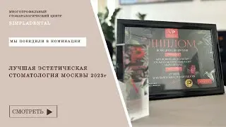 Simpladental - лучшая эстетическая стоматология Москвы 2023 года!