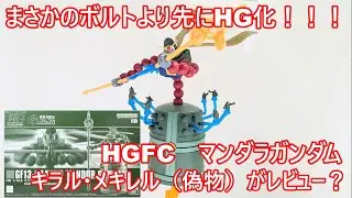 キラル・メキレル（偽者）がHGFCマンダラガンダムをレビュー？