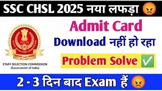 SSC CHSL 2025 Admit Card Downloading Problem Slove✅ | SSC CHSL Admit Card Download Nahi Ho Raha?