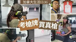 [加拿大日常移民生活] [卡加利Calgary] 考槍牌🤠買真槍