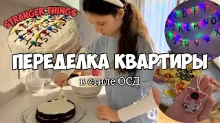 Переделка квартиры в стиле ОСД🌈| Готовлю торт и пиццу Очень странные дела 
