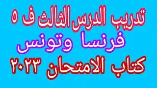 حل تدريب الدرس الثالث في الفصل الخامس (فرنسا وتونس) تاريخ ثانوية عامة كتاب الامتحان ٢٠٢٣