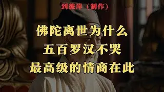 佛陀离世为什么五百罗汉不哭最高级的情商在此