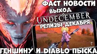 Релизы Декабря! Tower Of Fantasy! Undecember! Noah's Heart Фаст Новости (Android Ios)