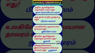 Daily general knowledge | gk tamil | gk important question | gk quiz | #tnpsc #gk #ssc