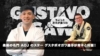 「神様みたいな人」と青木真也を唸らせた柔術名門AOJのスターグスタボ・オガワとは？　【前編】　#青木真也 #柔術 #グスタボオガワ