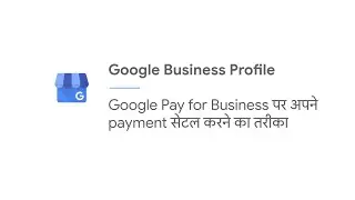Google Pay for Business पर अपने payment सेटल करने का तरीका