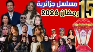 All Algerian series for Ramadan 2026 + schedules and channels