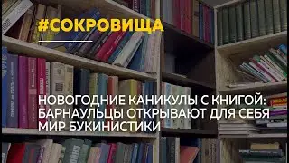 Старинные книги вместо кино: в Барнауле вырос интерес к букинистическим лавкам