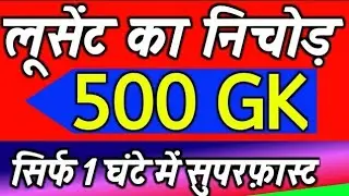Lucent GK | Lucent gk 10000 Important Questions Answers | Complete Lucent GK GS | 10000 Lucent GK GS