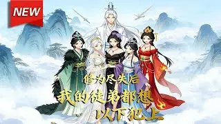 MULTISUB📢新番上线《修为尽失后，我的徒弟都想以下犯上》第1~75丨苏尘穿越修仙界终成玄天仙尊，却遭玄阴女帝暗算，修为尽失。幸遇大弟子解锁弟子羁绊系统，与徒弟们并肩同行逐步恢复实力！#破晓动漫社