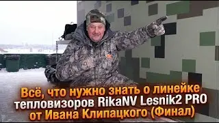 Всё что нужно знать о линейке тепловизоров RikaNV Lesnik2 PRO от Ивана Клипацкого (Финал)