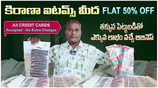 కిరణా ఐటమ్స్ మీద Flat 50% OFF || Kirana Items Wholesale || Masala Items || Business Ideas in Telugu