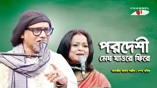 Parodeshi Megh Jaore Phire | Champa Banik | Tanveer Alam Shawjeeb | Nazrul Song | Channel i