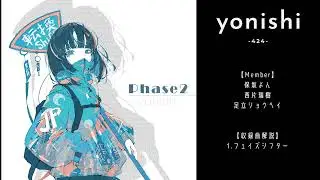 yonishi 2nd Album 『Phase 2』楽曲解説