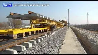 S2PV Система звеньевой укладки пути Geismar