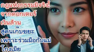 สะใภ้จัดหนัก! แม่สามีอวดลูกชายเงินเดือน 5 ล้าน สุดท้ายโดนไล่ออกเพราะความโลภ