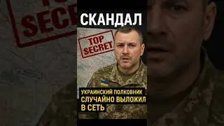 😳 Скандал в TikTok! Полковник ВСУ случайно показал секретные карты