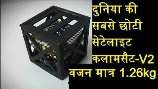 Kalamsat-v2: world's lightest or smallest satellite launch by ISRO |दुनिया की सबसे छोटी सॅटॅलाइट|