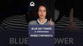 Blue Sky Tower - 5 причин инвестировать #батуми