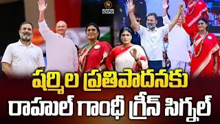 షర్మిల ప్రతిపాదనకు రాహుల్ గాంధీ గ్రీన్ సిగ్నల్..| YS Sharmila | AP Congress | @signaturestudiostv