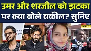 SC on Delhi Riots 2020: Umar और Sharjeel की बेल खारिज होने पर क्या बोले वकील? सुनिए | Hindi News