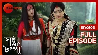 EP 103Saat Bhai Champa - Индийское бенгальское телешоу - Же Бангла