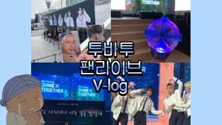 [모아로그] 투모로우바이투게더 팬라이브 브이로그