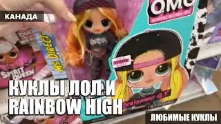 Канада. WALMART. Модные куклы LOL или RAINBOW HIGH?  Любимые куклы. Walmart store.