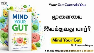 இந்த புத்தகம் உங்கள் மனதை உலுக்கும்| | Mind Your Gut &ndash; Tamil Audiobook Summary & Insight