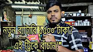 Bike Battery Repair: ডেড ব্যাটারি নতুনের মতো করুন ১০ মিনিটে। বাইকের মরা ব্যাটারি ঠিক করার সহজ উপায়