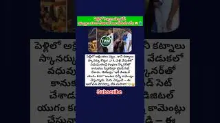 #DigitalWedding #FunnyNews #ViralVideo #PaytmScanner #TeluguNews #TrendingNow #WeddingTrends