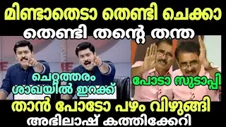 ഒട്ടകം എന്നും അടി വാങ്ങാൻ വരും 🤣 #newsdebatetroll #newstroll #gopalakrishnanbjptroll #bjptroll