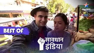 SAVDHAAN INDIA | Anjaan se madad padi bhaari | Fight Back Now | सावधान इंडिया | FULL EPISODE