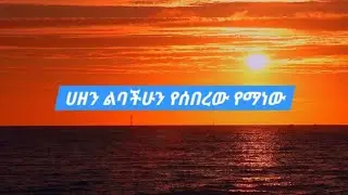 ዳጣ ክፈል 31😁