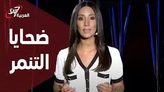 ضحايا التنمر - مش وحدك