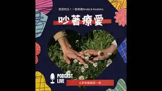 揭秘老公的「黑歷史」！Kealoha：我曾用悲慘劇本索取愛，直到學會這件事，人生才真正翻轉！
