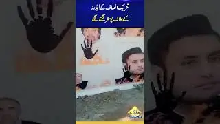Posters against Pti Leaders | Capital Tv