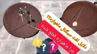 دلایل قطع شدن شبکه های ماهواره کدامند؟چرا شبکه های ماهواره قطع شده؟