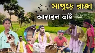 আরাবুল ভাইয়ের সাপ ধরা কাহিনি 😂🐍 | Village Comedy Short Film | #Chandibariofficial #tranding