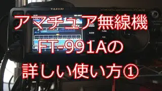 4万再生! FT-991使い方詳細編①