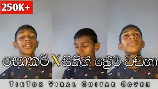 සොකරී X සිතින් ප්&zwj;රේමවඩනා | Sokari X Sithin Prema Wadana Tiktok Viral Guitar Cover By Duet Boy