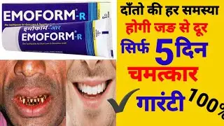 Emoform r toothpaste बनायेगा दाँतो को ,मजबूत,चमत्कार #100%गारंटी के साथ # Emoform r toothpaste #