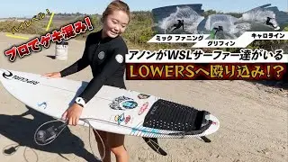 【WSLサーファー達でゲキ混みの海へ】アノンが向かう！ミックファニング・グリフィン・キャロラインなど