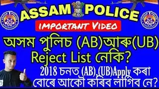 Assam Police (AB) ba (UB)  Reject List ahisa naki,2018 apply kora bure ako korebo lagebo naki