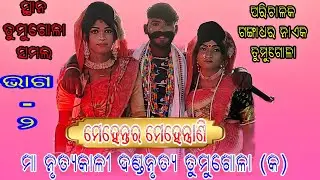 Mehentara  & Mehentrani (Tumugola Danda Nrutya) // At - Tumugola Samal 