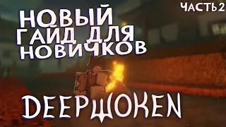 Новый гайд для новичков в Deepwoken часть 2 (основные механики, стартовые деньги, понижение пинга)