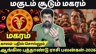 மகரம் ஆங்கில புத்தாண்டு ராசி பலன்கள்-2026 | Subash Balakrishnan | Astrovel | rasipalan | Magaram